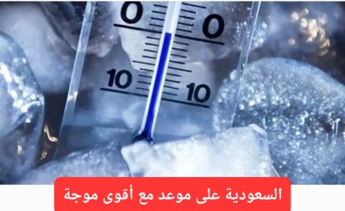 أرصاد السعودية يحذر من موجة برد شديدة سوف تستمر 48 ساعة وتتجمد فيها كل السوائل