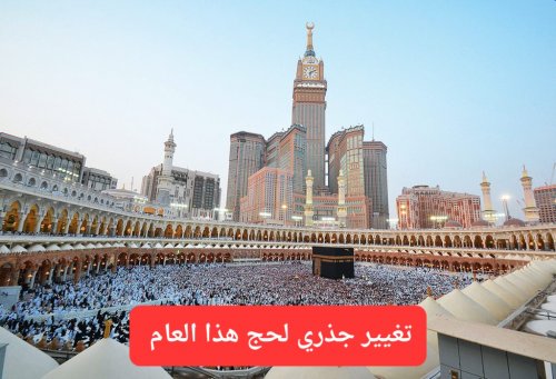 رسميًا.. السعودية تعلن تغييرات جذرية لحج هذا العام 1447 وتطلق خدمة جديدة لضيوف الرحمن