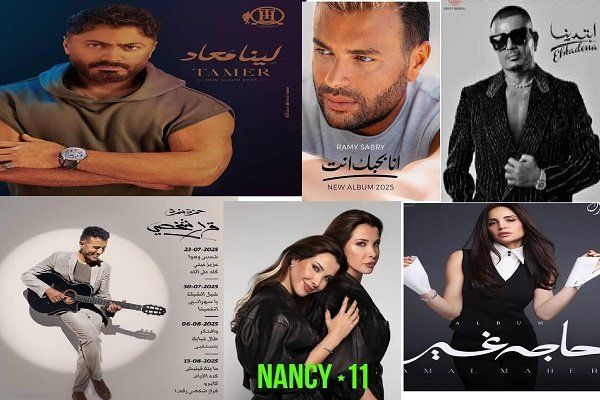 شاهد .. حصاد ألبومات 2025.. موسم موسيقي مشتعل وعودة قوية لنجوم الغناء العربي