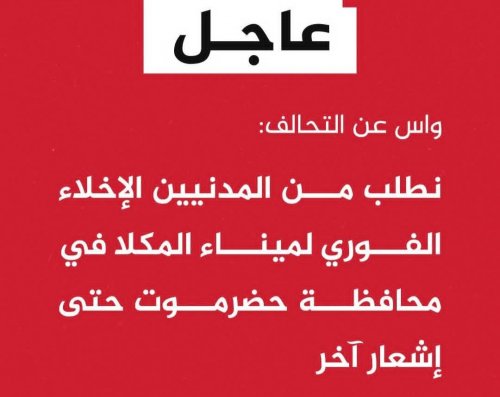 عاجل: بيان هام من وكالة الأنباء السعودية بشأن تطور الأحداث في حضرموت وتوجيه ضربات جوية على ميناء المكلا