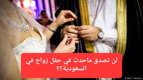 شاهد: سعودية تزوج عليها زوجها وفي حفل الزفاف فعلت شيئاً مفاجئ جعله يقبل أقدامها أمام الجميع!!