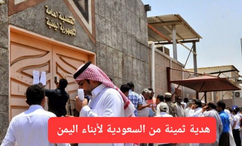 خاصة لأبناء اليمن.. تأشيرة جديدة من السعودية ستجعل حياة المقيمين اليمنيين في رفاهية وسعادة