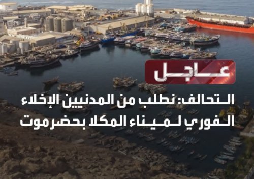 عاجل: حضرموت تشتعل والتحالف يطلب إخلاء ميناء المكلا بشكل فوري