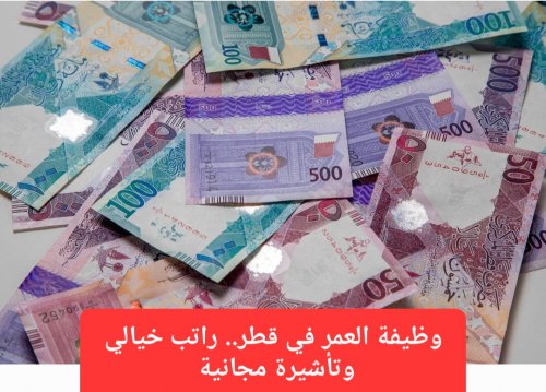 الفُرص لا تتكرر مرتين.. تأشيرة عمل في قطر ووظيفة براتب يصل إلى 40 ألف ريال قطري