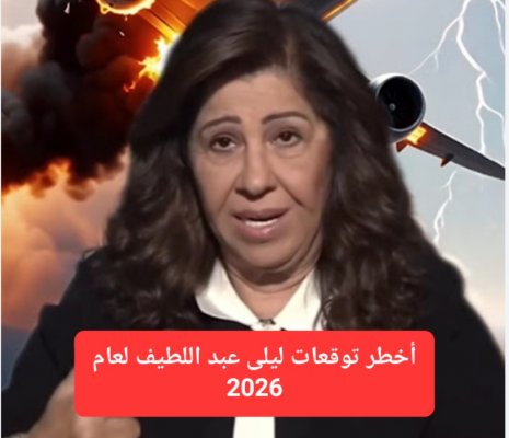 ليلى عبد اللطيف تكشف أخطر توقعاتها لعام 2026.. كوارث طبيعية في 3 دول عربية ودمار شامل في الإسكندرية