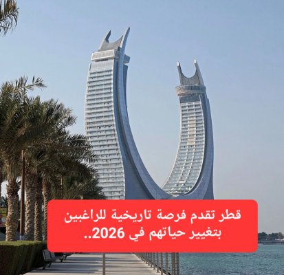 للراغبين بتغيير حياتهم في 2026.. أسهل طريقة للحصول على تأشيرة عمل في قطر