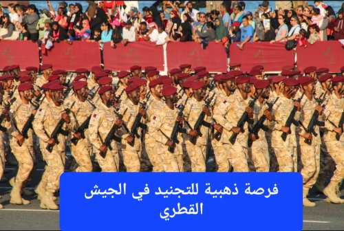 التجنيد في الجيش القطري.. فرصة ذهبية للأجانب الراغبين بتأمين مستقبلهم