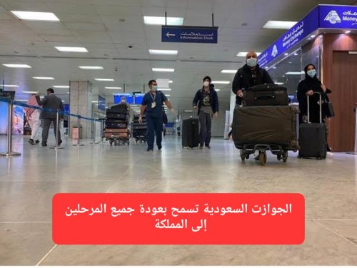 الجوازات السعودية تعلن رسميًا: جميع الأجانب المرحلين سيتم السماح لهم بالعودة إلى المملكة في هذه الحالة