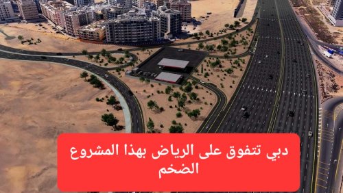 دبي تسابق العالم وتفتتح مشروع ضخم سيجعلها أجمل من الرياض والدوحة