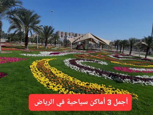 أفضل 3 أماكن سياحية في الرياض