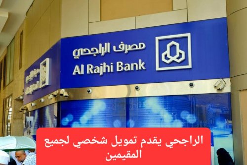 للمقيم في السعودية.. تمويل شخصي من الراجحي سيغير حياتك ويجعل من الأثرياء