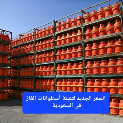 تغيير جذري لأسعار تعبئة أسطوانات الغاز في السعودية.. إليكم قائمة الأسعار الجديدة