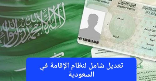 تعديل شامل لنظام الإقامة في السعودية وإطلاق خدمة جديدة ستجعل الوافدين يطيرون من الفرح