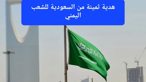وداعًا للحرب ومرحبًا بالبناء والتنمية.. السعودية تقدم دعم جديد لليمن سوف يستفيد منه جميع المواطنين
