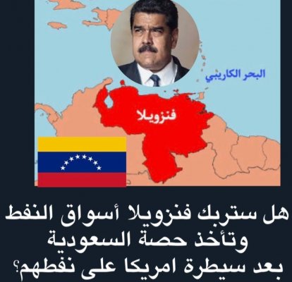 هل سيتأثر النفط السعودي بأحداث فنزويلا ؟ 4 حقائق يجب عليك معرفتها