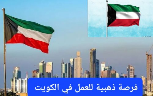 فرصة ذهبية للشباب.. الكويت تطلب موظفين من مصر واليمن للعمل في هذه الوظائف