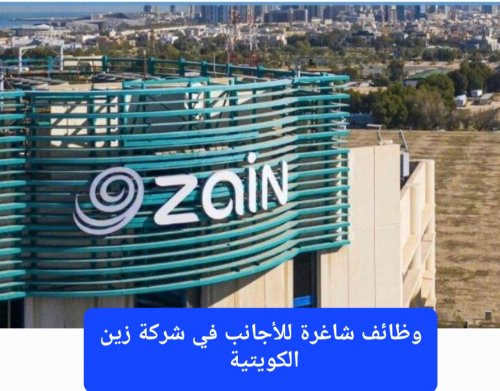 برواتب ضخمة وتأشيرات مجانية.. شركة زين الكويتية تبحث عن موظفين أجانب في هذه التخصصات