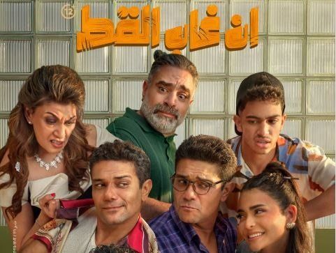 شاهد .. في أسبوع عرضه الأول.. «إن غاب القط» يحقق إيرادات مرتفعة ويتصدر شباك التذاكر السينمائي