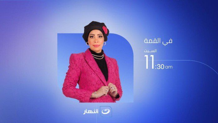 شاهد .. الدكتورة فاطمة شلبى تقدم برنامج فى القمة على قناة النهار