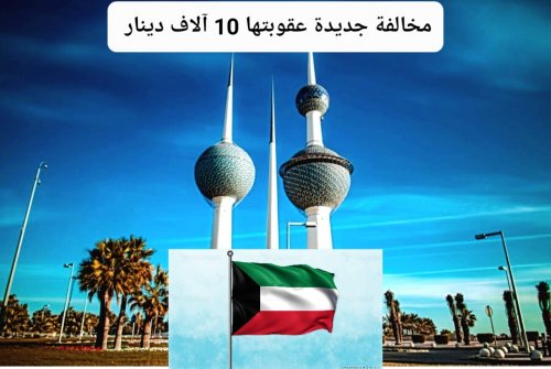 قرار رسمي من مجلس الوزراء.. هذا السلوك الشائع في الكويت أصبح مخالفة جسيمة عقوبتها 10 آلاف دينار