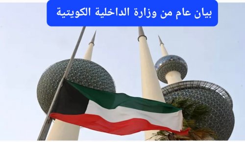 بيان عاجل من الداخلية الكويتية بشأن اعفاء الوافدين من رسوم الإقامة