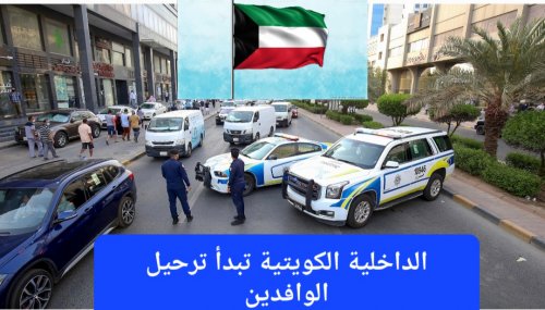 جهزوا حقائبكم واستعدوا للمغادرة.. الداخلية في الكويت تعلن رسميًا إبعاد 3 فئات من الوافدين حتى لو كانت إقاماتهم سارية