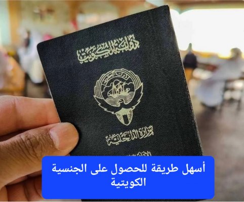 تشريع جديد في الكويت يمنح الجنسية الكويتية لهذه الفئة من النساء