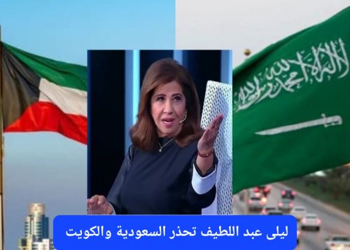 الخطر على الأبواب.. ليلى عبد اللطيف تكشف ما سيحدث بعد 5 أيام في السعودية والكويت