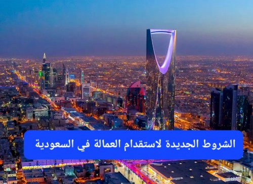 رسميًا: السعودية تمنع استقدام العمالة من جميع الدول إلا وفق هذه الشروط