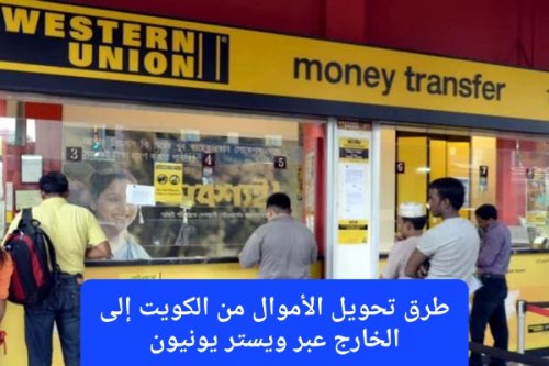 طرق تحويل الأموال من الكويت إلى الخارج عبر ويستر يونيون