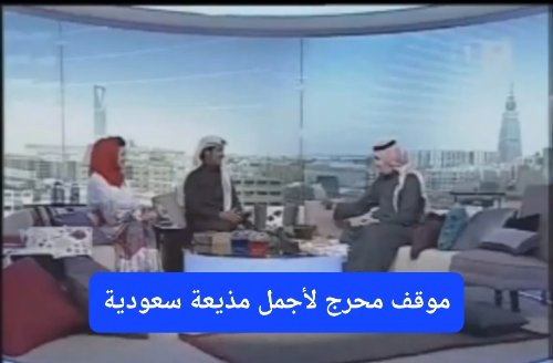 نكتة جريئة كادت أن تنهي مسيرة أجمل مذيعة سعودية.. شاهد أصعب موقف محرج على الهواء