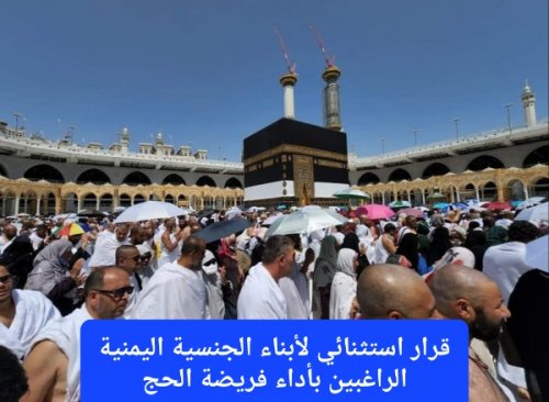 عاجل: قرار استثنائي لأبناء الجنسية اليمنية الراغبين بأداء فريضة الحج لموسم 1447