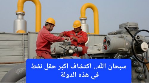سبحان الله الرزاق.. هذه الدولة افتتحت لها أبواب السماء وظهرت فيها حقول نفط عملاقة ستجعلها من أغنى دول العالم