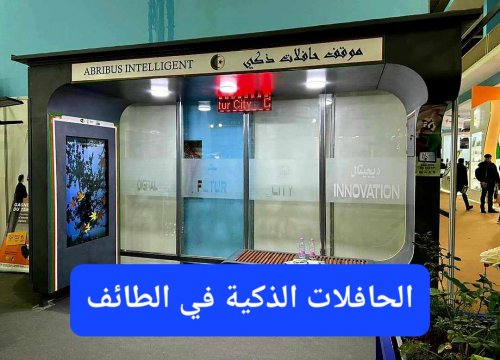 الطائف تتفوق على جدة والرياض بالتقنية الحديثة وتدشن الحافلات الذكية التي ستغير حياة المواطنين والمقيمين