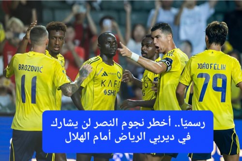 رسميًا.. أخطر نجوم النصر لن يشارك في ديربي الرياض أمام الهلال