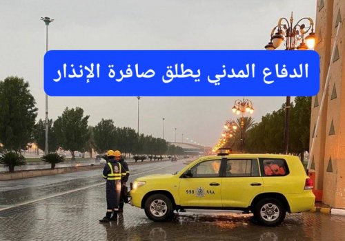 الدفاع المدني السعودي يطلق صافرة الإنذار ويحذر المواطنين والمقيمين من الخطر القادم