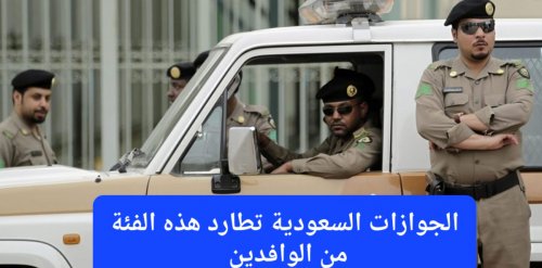 عاجل.. الجوازات السعودية تدعو من يجد هذه الفئة من الوافدين الإتصال على الرقم 911