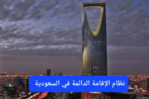 السعودية تعلن تغيير نظام الإقامة الدائمة 2026.. فئات مُستهدفة وحقوقٌ مُميزة