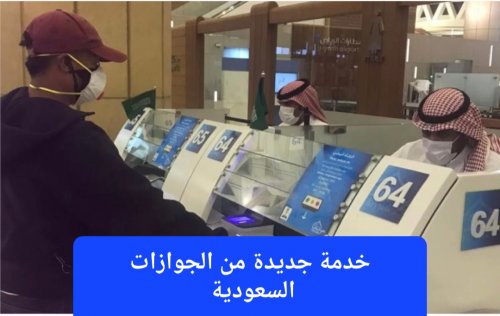 خدمة جديدة من الجوازات السعودية لمتابعة المقيمين والزائرين ورصد تنقلاتهم.. كل شيء أصبح تحت الرصد الآلي