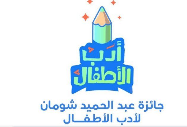 شاهد .. فتح باب الترشح لجائزة شومان لأدب الأطفال لعام 2026