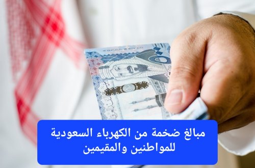 مبالغ ضخمة.. كهرباء السعودية تحدد قيمة التعويضات التي سيتم صرفها للمواطنين عند انقطاع التيار الكهربائي لمدة 6