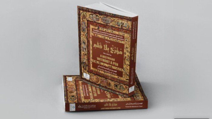 شاهد .. مؤسسة الفيصل العالمية للثقافة والمعرفة تصدر كتابا جديدا بعنوان "مؤرخ بلا قلم"