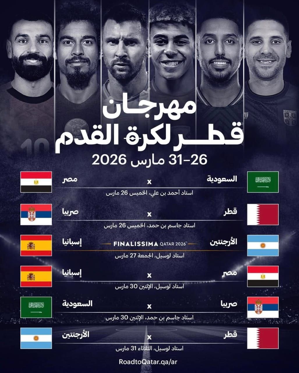 الإعلان عن تفاصيل مهرجان كأس فيناليسيما فى قطر بمشاركة منتخب مصر