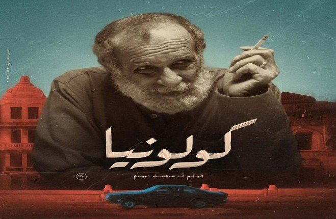 شاهد .. الفنان كامل الباشا بين جمهور القاهرة… مفاجأة إنسانية في عرض «كولونيا» السينمائي