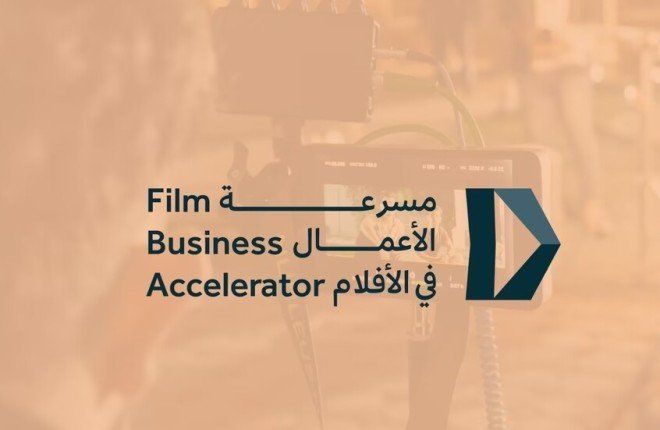شاهد .. السعودية تطلق مسرعة أعمال لدعم المواهب والشركات الناشئة في قطاع الأفلام