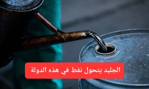 اكتشاف أكثر من 500 مليار برميل نفط تحت الجليد.. ثروة ضخمة ستغير حياة الشعب في هذه الدولة