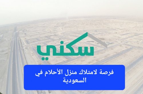 فرصة لامتلاك منزل الأحلام في السعودية.. برنامج سكني 2026 يحقق أحلام المواطنين