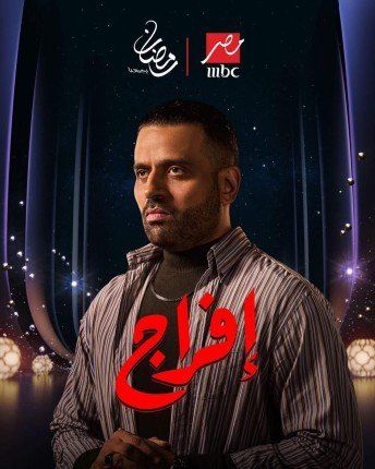 شاهد .. عمر السعيد يكشف ملامح شخصية "يونس" في مسلسل "إفراج" بطولة عمرو سعد في رمضان 2026