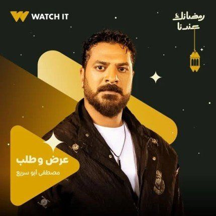 شاهد .. بوستر تشويقي للفنان مصطفى أبو سريع من مسلسل "عرض وطلب" في رمضان 2026