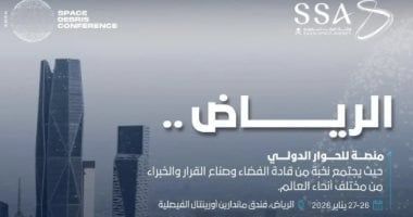 انطلاق النسخة الثانية من مؤتمر الحطام الفضائي بتنظيم وكالة الفضاء السعودية غدا